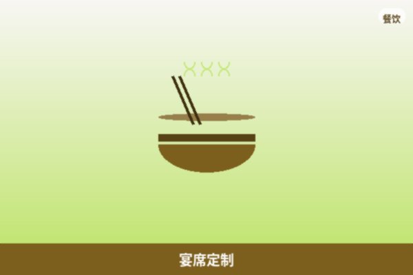宴席定制