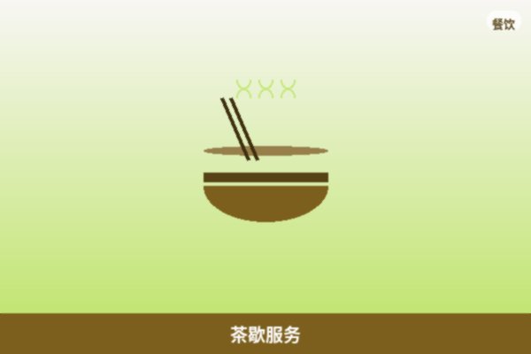 茶歇服务